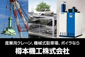 樽本機工株式会社